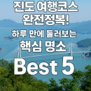 진도 여행코스 완전정복! 하루만에 둘러보는 핵심 명소 Best 5
