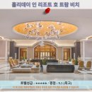 붕따우 여행 추천! 홀리데이 인 리조트 호 트람 비치 호텔 후기