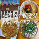 씨유 대전도안리치점 | [대전 맛집] 칼국수가 맛있는 "1984그집수육칼국수 가수원점" / 수육도 맛있어요!