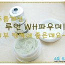 [루안코리아]주름개선, 탄력엔 역시 루안 WH파우더마스크!!