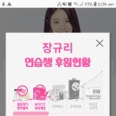 곳 프듀 규리언니 2단계 인증♡ 이미지