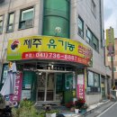 제주유기농쌈밥촌(본점) 이미지