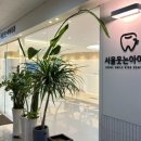 서울웃는아이치과의원 이미지