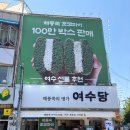 여수카스테라 | 여수당 쑥초코파이 웨이팅과 박스 판매, 맞은편 여수당 제빵소 빵 후기까지 정리