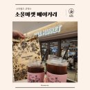 봉스마켓 | 코엑스몰 카페 추천 ☕ 소울마켓 베이커리 : 스타필드·봉은사역 근처 카페 후기