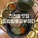 한상차림 집밥 레시피(토) | [진천동 맛집] 정갈한 한상 집밥밥을 공부하다 도시락