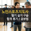 노인스포츠지도사 필기 | 노인스포츠지도사 필기 실기 과목 후기 공부법 및 취업