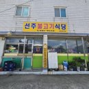 무을선주불고기식당