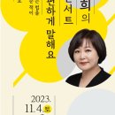 이금희의 렉처콘서트 「우리 편하게 말해요」 이미지