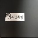 키큰다락방