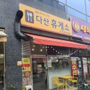 다산휴게소
