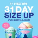 배스킨라빈스31 이미지