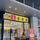 문우동 | [문정역 점심#55] 문정역 새로 생긴 우동집 솔직후기! 가성비는 좋지만 흠.. '남천문우동'