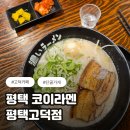 코이라멘 평택고덕점 | 코이라멘 평택고덕점 돈코츠라멘 오리지날 대표메뉴 후기