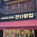 명품닭집 | 강남역 야장 1티어 성지 발견! 퇴근 후 골목길 칸나닭집에서 칸꼬꾸로 힐링하고 온 후기