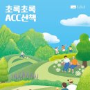 ACC 산책 이미지