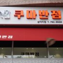 곰반점