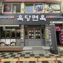 옥당면옥 이미지