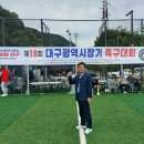 대구시장배족구대회 이모저모(2024.10.27.자 수성제2구민운동장) 이미지