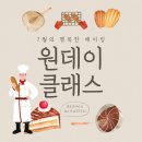 🍰7월 베이킹 클래스 오픈합니다!🍫 이미지