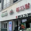 송도 감자탕 | 송도 맛집 감자탕 ‘본대가 송도본점’ 미나리 감자탕 후기