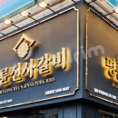 명륜진사갈비울산 이미지