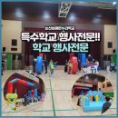 성광온누리학교 | 체육대회 2026) 논산 성광온누리학교 체육대회 운영 후기 / 특수학교 행사 전문 / 챌린지 바운스 장애물...