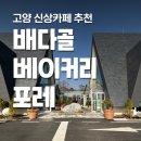 고양시 문화의집 | 배다골베이커리포레 고양 신상 대형카페 후기