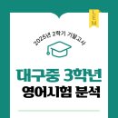 와이비엠램클레스 | [공지] 2025년2학기 기말 대구중3학년 영어 분석 및 만점 후기