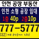 인천공장공인중개사사무소 | [인천 공장 임대] 인천산업 유통센터 내 소형 집합 공장 임대합니다