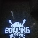 경산볼링장 이미지