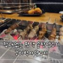 구이박사양꼬치