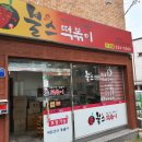 불스떡볶이 이미지