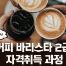 커피 바리스타 2급 과정(주말) 이미지
