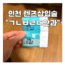 부평건강약국 | 안내렌즈삽입술 ICL 토릭 수술 후기 인천부평안과 추천 내돈내산