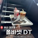 폴바셋 부산대연DT점 이미지