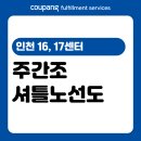 갈산역부평4공단4번출구(40606) | [CFS] INC16, 17센터 주간조 셔틀노선도