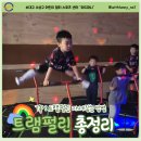 점핑업어린이음악줄넘기 | 대구 수성구 어린이 스포츠센터 위드퍼니와 함께 하는 트램펄린 후기