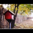 가을 우체국 앞에서-윤도현(원곡-종이연)가을/힐링/감성/잔잔한/슬기로운 의사생활 OST/C키/코드/가사(설명참조)cover live/커 이미지