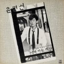 내가 아는 세상 / 윤명선 (1987) 이미지