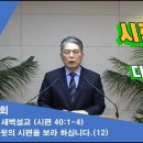 (258회)새벽(시 40편1-4) 다윗의 시편을 보라 하십니다(12) 이미지