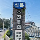 주전식육식당 | [ 주말 외식 ], 울산 주전 맛집, &lt; 주전 식육식당 &gt;, 방문후기👍😊