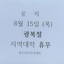 공지 8월 15일 (목) 광복절 지역대학 휴무 안내 이미지