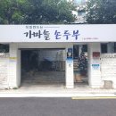 가마솥 별미식당 이미지