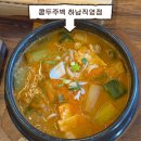 정류장_시청(상)(3260584) | 하남 수제 두부 맛집, 콩두주백 하남직영점 내돈내산 후기