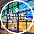 비츠닷컴 | 오카야마 다카마쓰 4박 5일 여행 일정 마이트립 항공권 후기