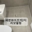 세븐성서점 | 세븐하이츠7단지 리모델링 줄눈 시공 후기