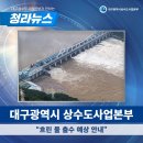 대구광역시 상수도사업본부 시설관리소 | [청라뉴스] 대구광역시 상수도사업본부 &#34;흐린 물 출수 예상 안내&#34;