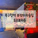 대구 고성동 북구청역 포장마차술집 요리포차통(안주맛집)