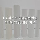 옥현주공1단지 책마루 | LX 화이트 인테리어필름, 인기 화이트 색상 6종 질감·색감 비교 총정리!